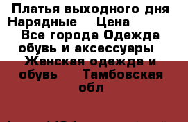 Платья выходного дня/Нарядные/ › Цена ­ 3 500 - Все города Одежда, обувь и аксессуары » Женская одежда и обувь   . Тамбовская обл.